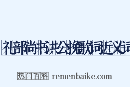 礼部尚书洪公挽歌词近义词是什么意思的图片